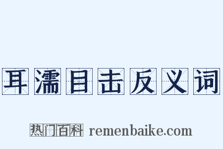 耳濡目击反义词是什么意思的图片